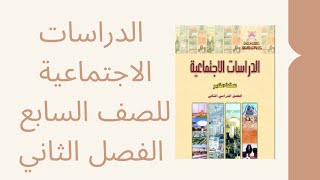 الحضارات المصرية القديمة | الصف السابع الفصل الثاني الدراسات الاجتماعية