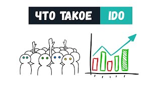 Объяснение IDO: Что такое IDO? Как работает IDO? | Плюсы и минусы