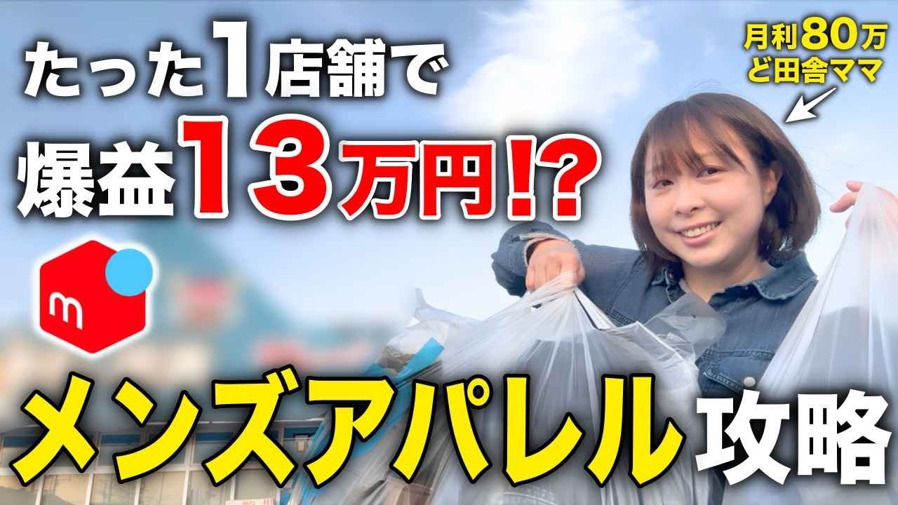 【過去最高の爆益仕入れ】これだけ見てメンズアパレルせどり｜こんな穴場店舗見たことない｜月利80万アラフォーママ｜ど田舎ママせどり【物販・副業・メルカリ・セカスト・主婦】