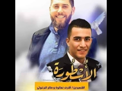 قمري الشهيد عمري الوحيد اهداء الى الشهيدين اشرف نعالوة وصالح البرغوثي