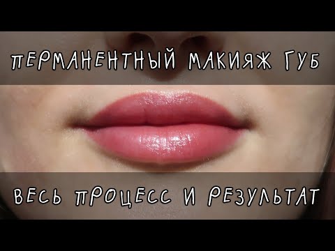 Перманентный макияж губ: мой опыт, заживление по дням, весь процесс и зажившие губы