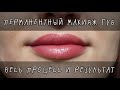 Перманентный макияж губ: мой опыт, заживление по дням, весь процесс и зажившие губы