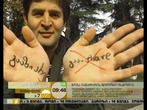 გოგა ჩანადირის მილიონი ისტორია