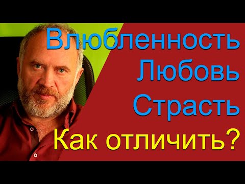 Как отличить влюбленность от любви и страсти.