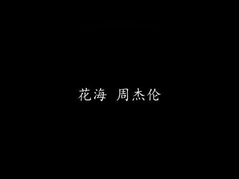周杰伦-花海【字幕】