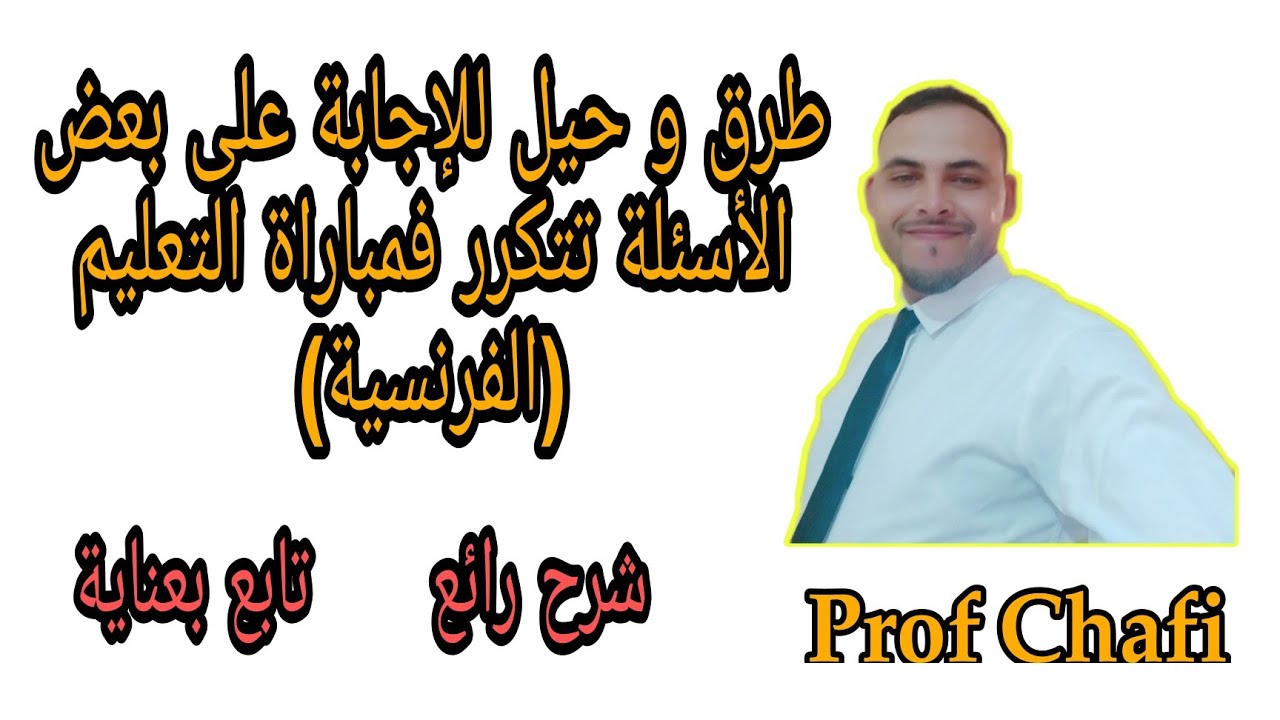شرح رائع 🔥 طرق سهلة الإجابة على الأسئلة التي تتكرر في اللغة الفرنسية لمباراة التعليم مزدوج ، أحييكم
