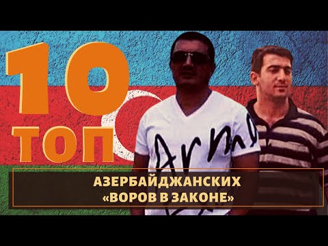 ТОП 10 самых известных воров в законе и авторитетов Азербайджанцев!