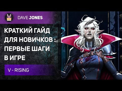 Видео: 💢V RISING - КРАТКИЙ ГАЙД ДЛЯ НОВИЧКОВ В ИГРЕ. ПЕРВЫЕ ШАГИ.