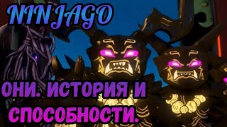 Ninjago. Они. История, Способности, Факты.