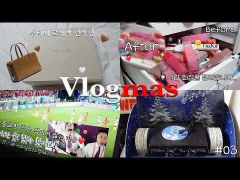 ⚽️🏃🏻 | <strong>투티에</strong> 로케백 언박싱👜| 터져버린 서랍 입 닫아주기..💄 | 또간집 미마마스크 핑크 쟁여💕