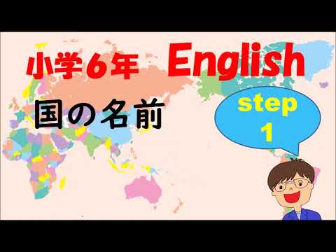 小学６年英語 １ 国の名前と言語を言おう Youtube