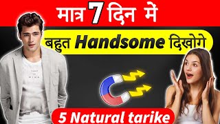 5 नेचुरल और आसान तरीके जिससे हैंडसम दिखें 7 दिनों में | Handsome kaise bane tips | Samar jha