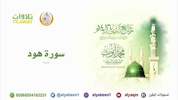سورة هود من صلاة التهجد بالمسجد النبوي 1416 هـ الشيخ محمد أيوب رحمه الله