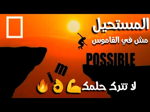 لكي تصل الي القمة الغي كلمة مستحيل من تفكيرك