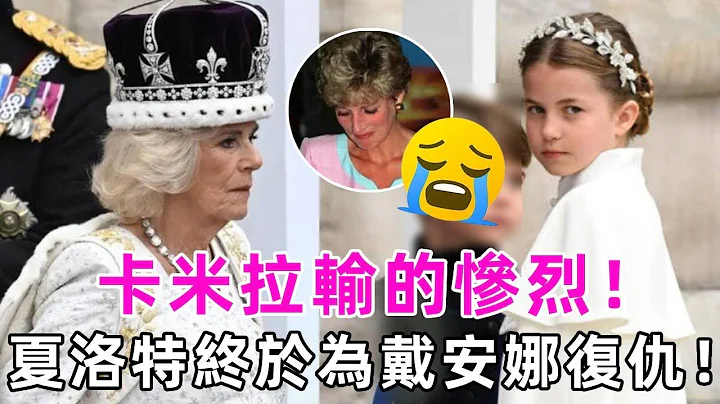 卡米拉輸的慘烈！時隔40年，夏洛特公主終於為黛安娜王妃扳回一局#卡米拉#查爾斯#夏洛特公主#哈里王子#梅根#威廉王子#安妮公主#凱特#喬治王子 #談笑娛生 - 天天要聞
