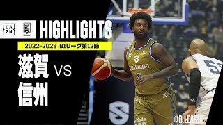 【滋賀×信州｜ハイライト】 B1リーグ 第12節｜2022-23 Bリーグ ハイライト