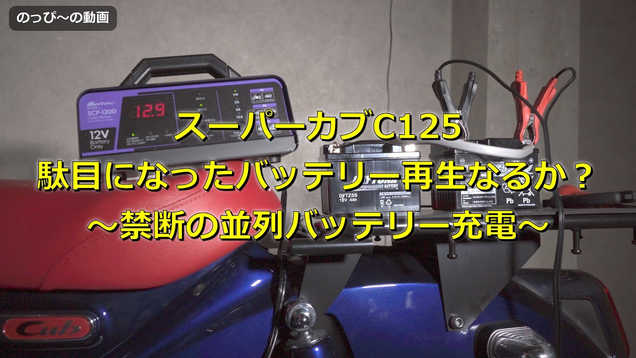 スーパーカブc125 駄目になったバッテリー再生なるか 禁断の並列バッテリー充電 Youtube