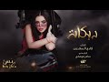 ارفع رجلك عن الكاع - يالساقك ابيض لماع # زمارات 2023