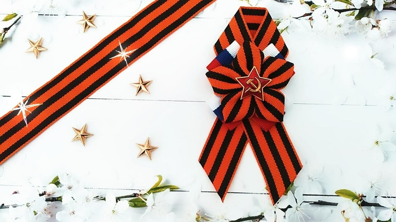 Как сделать брошь на 9 мая своими руками/DIY brooch