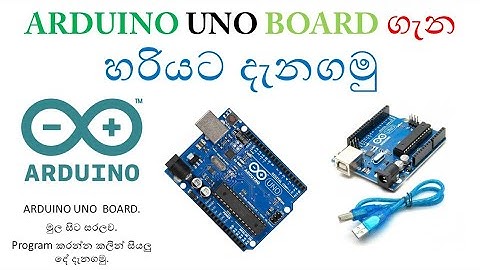 ARDUINO UNO BOARD  එක ගැන හරියට දැනගමු.