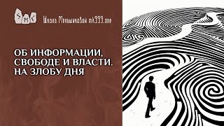 Об информации, свободе и власти. На злобу дня