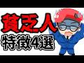 99％のお金持ちはやらない！貧乏人だけに当てはまる特徴4選
