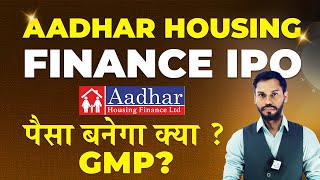 AADHAR HOUSING FINANCE IPO REVIEW | AADHAR HOUSING FINANCE IPO GMP| AADHAR HOUSING  IPO APPLY OR NOT