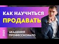 Как научиться продавать | Александр Федяев