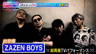 【7/24(金)Mステ】timelesz･ILLIT…豪華7組！