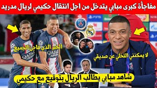 بلاغ عاجل كيليان مبابي يتخذ خطوة مفاجئة من اجل انتقال اشرف حكيمي الى ريال مدريد شاهد