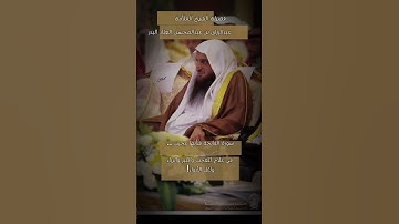سورة الفاتحه شأنها عجيب الشيخ عبدالرزاق البدر حفظه الله تعالى