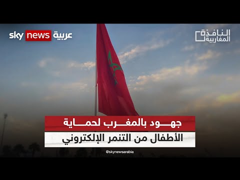جهود بالمغرب لحماية الأطفال من التنمر الإلكتروني النافذة المغاربية