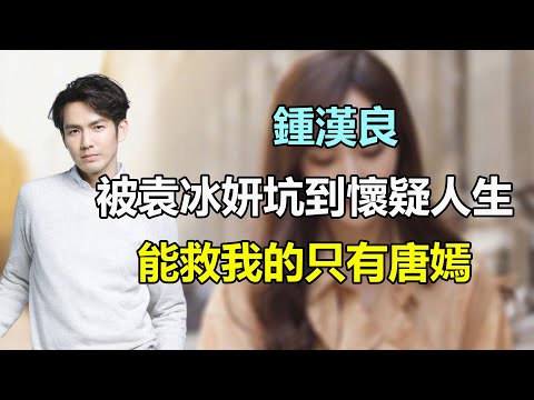 鍾漢良新劇播出無望徹底被壓？被袁冰妍坑慘，唐嫣火速救場，二搭合作能否延續何以笙簫默？還未開播劇組就鬧出緋聞？#鍾漢良#唐嫣#林允#劉宇寧