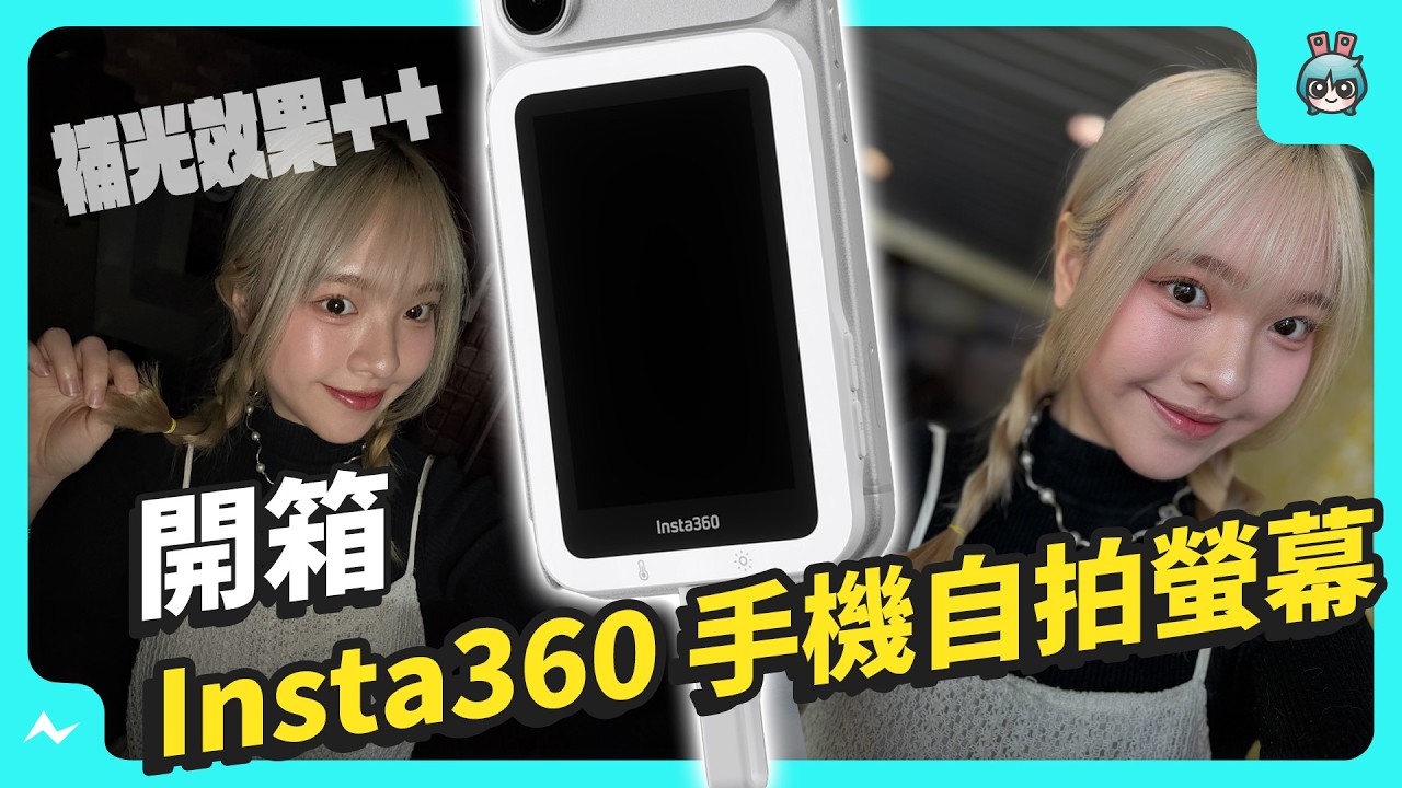 別再用前鏡頭自拍了！解鎖你手機裡的「專業相機」 Insta360 Snap 手機自拍螢幕上手實測