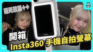 別再用前鏡頭自拍了！解鎖你手機裡的「專業相機」 Insta360 Snap 手機自拍螢幕上手實測