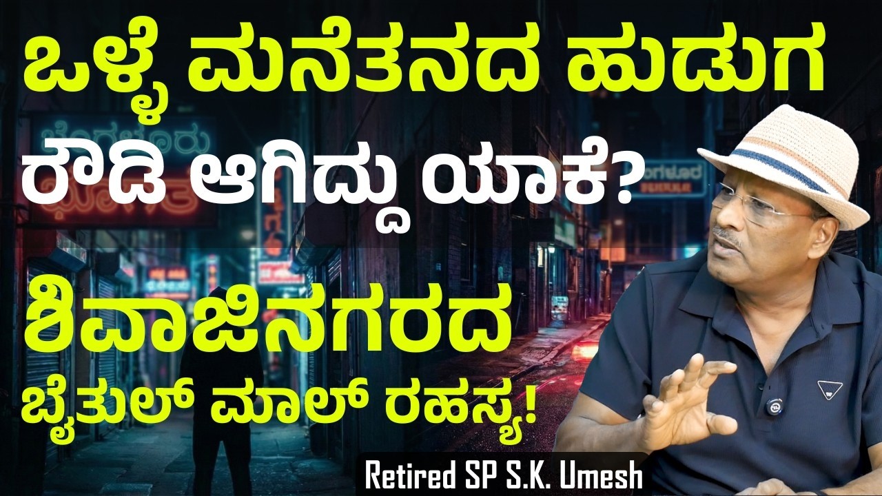 Ep-134| ಕೋರ್ಟ್‌ನಲ್ಲಿ ಕೇಸ್ ಖುಲಾಸೆ..! ಹೊರ ಬಂದ ಕೋಳಿ ಫಯಾಜ್..! | Bengaluru Underworld | S K Umesh