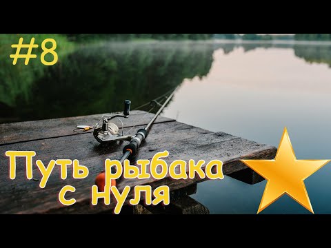 Видео: Путь рыбака с нуля! Охота за первым трофом! Русская рыбалка 4! 8 Серия