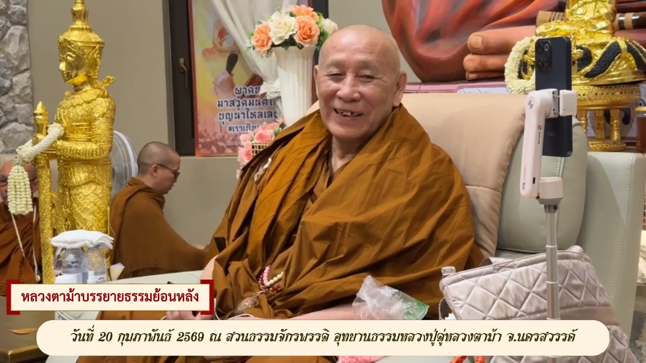 รับฟังหลวงตาม้าบรรยายธรรม ย้อนหลัง  วันที่  4  มีนาคม  2569