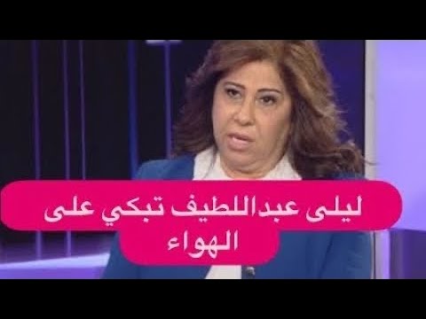 ليلى عبداللطيف تبكي على الهواء بسبب سؤال طوني خليفة المستفز !