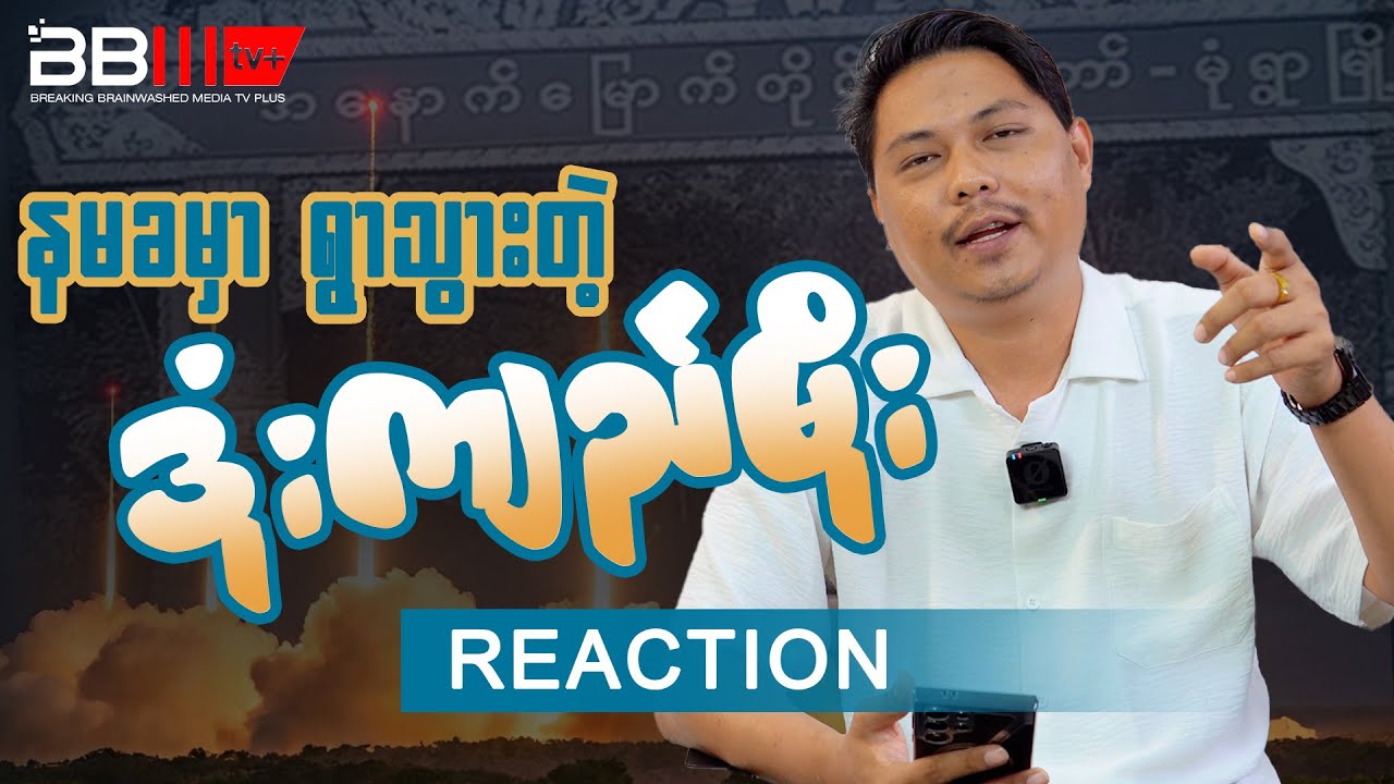 နမခမှာ ရွာသွားတဲ့ ဒုံးကျည်မိုး | Reaction by Htet Myat