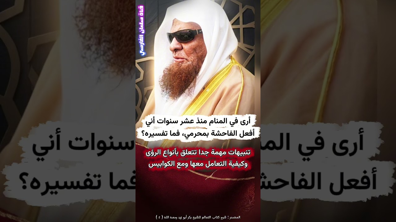 أرى في المنام منذ عشر سنوات أني أفعل الفاحشة بمحرمي ، وتنبيهات مهمة تتعلق بالرؤى والتخلص من الكوابيس