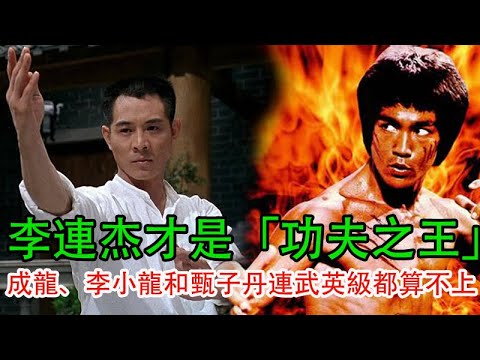 李連杰才是「功夫之王」？成龍、李小龍和甄子丹連武英級都算不上#成龍 #李小龍 #甄子丹 #李連杰