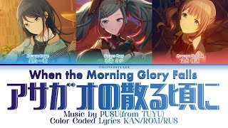 [FULL VER] アサガオの散る頃に | Leo/need × 初音ミク | 歌詞 Color Coded Lyrics KAN/ROM/RUS