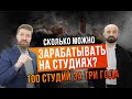 Как начать с 18 000$ и выйти на объём 100 Студий? Сколько можно Зарабатывать на Студиях?