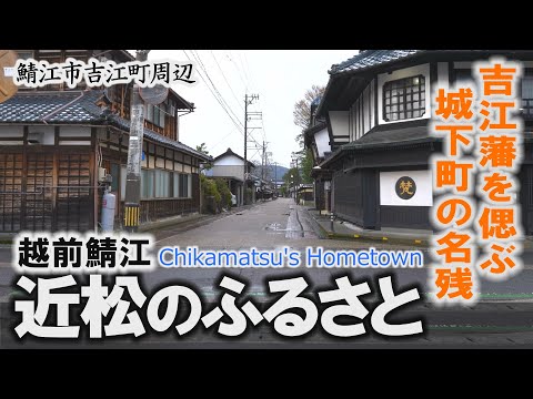 越前鯖江「近松のふるさと」吉江藩を偲ぶ城下町の名残～鯖江市【動画紀行・福井県】Chikamatsu's Hometown
