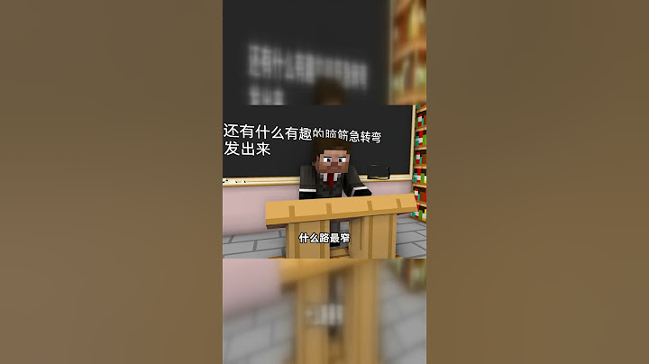方块轩带你玩转Minecraft脑筋急转弯！