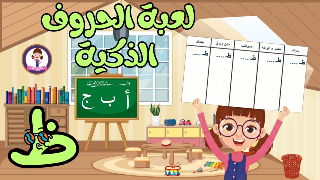 لعبة الحروف الذكية 🧠✏️ | تعلّم والعب مع فطوم بالحروف والكلمات | حرف الظاء