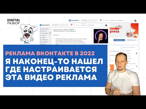 РЕКЛАМА В ВК 2022 РАЗБИРАЕМСЯ И ВСПОМИНАЕМ. Я НАШЕЛ КАК ЗАПУСТИТЬ ВИДЕО РЕКЛАМУ ВКОНТАКТЕ!