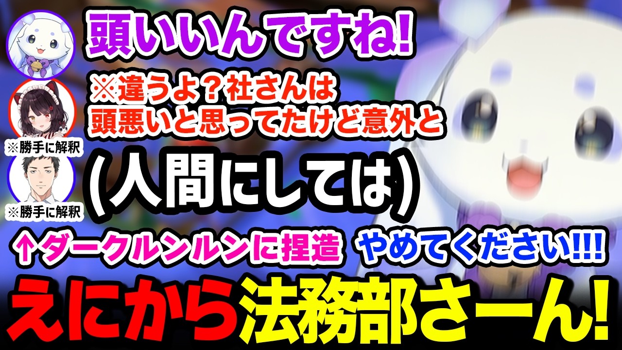 どんどんダークルンルンに捏造されてしまいえにから法務部さんに助けを求めるルンルンｗ【るんちょま / にじさんじ】