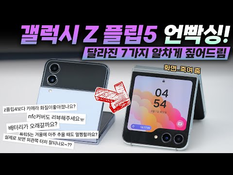 한 편으로 끝내드립니다. 갤럭시 Z 플립 5 언빡싱&amp;간단 사용기